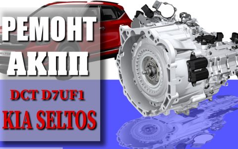 Remont AKPP Kia Seltos