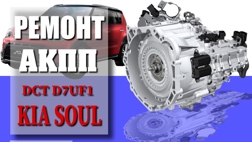 Remont AKPP Kia Soul