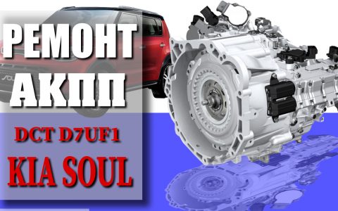 Remont AKPP Kia Soul